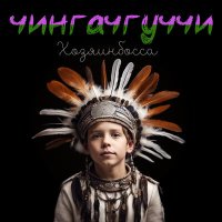 Скачать песню Хозяинбосса, Диана Уланова - Лысина луны