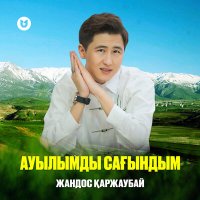 Скачать песню Жандос Қаржаубай - Ауылымды сағындым