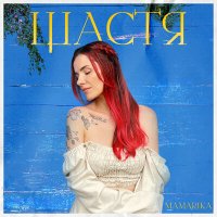 Скачать песню Mamarika - Щастя