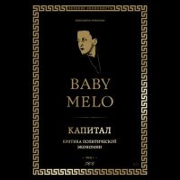 Скачать песню Беби Мело - Капитал baby