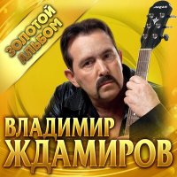 Скачать песню Владимир Ждамиров - Прости