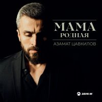 Скачать песню Азамат Цавкилов - Мама родная