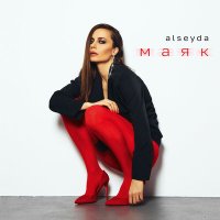 Скачать песню Alseyda - Маяк (Showed)