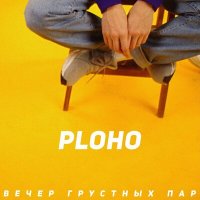 Скачать песню Ploho - Вечер грустных пар