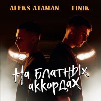 Скачать песню FINIK, ALEKS ATAMAN - На блатных аккордах