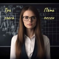 Скачать песню Три слога - Я уеду