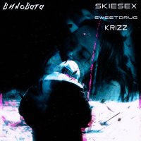 Скачать песню SweetDrug, SKIESEX, Krizz - ВИНОВАТА