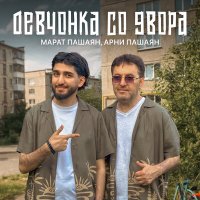 Скачать песню Марат Пашаян, Арни Пашаян - Девчонка со двора