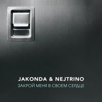 Скачать песню JAKONDA & NEJTRINO - Закрой меня в своем сердце