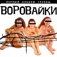 Скачать песню Воровайки - Сирота