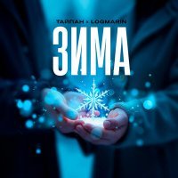 Скачать песню Тайпан, Logmarin - А на дворе зима морозец вяжет