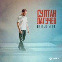 Скачать песню Султан Лагучев - Милая, беги