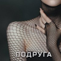 Скачать песню ASAVVI - Подруга