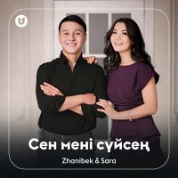 Скачать песню Zhanibek & Sara - Сен мені сүйсең