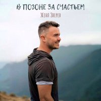 Скачать песню Женя Зверев - Соседка