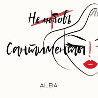 Скачать песню ALBA - Сантименты