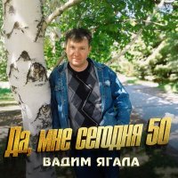 Скачать песню Вадим Ягала - Моя любовь