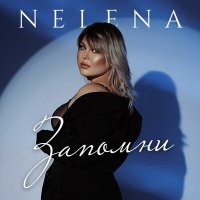 Скачать песню Nelena - Запомни