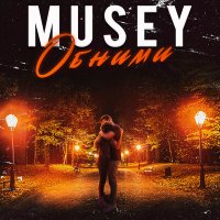 Скачать песню Musey - Обними