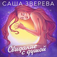 Скачать песню Саша Зверева - Свидание с Богом