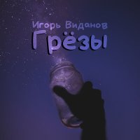 Скачать песню Игорь Виданов - Грёзы