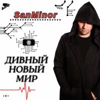 Скачать песню SanMinor - Быть Человеком