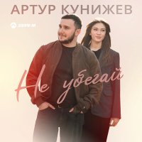 Скачать песню Артур Кунижев - Не убегай