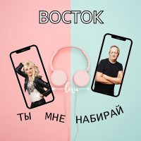 Скачать песню Восток - Ты мне набирай