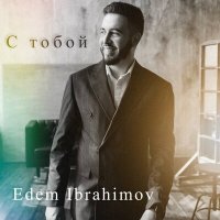 Скачать песню Edem Ibrahimov - С тобой