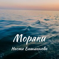 Скачать песню Настя Башманова - Моряки