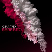 Скачать песню SEREBRO - Я тебя не отдам (Index-1 Remix)