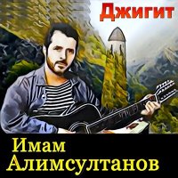 Скачать песню Имам Алимсултанов - Джигит