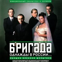 Скачать песню Алексей Шелыгин - Бригада. Пролог (из сериала «Бригада»)