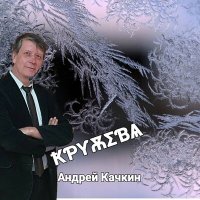 Скачать песню Андрей Качкин - Падает снег (Ремикс)
