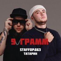 Скачать песню Татарин, StaFFорд63 - 9 грамм