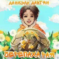 Скачать песню Даниэль Давтян - Первое сентября