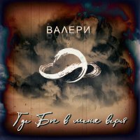 Скачать песню Bалери - Где Бог в меня верит (Remix by ВороХ)