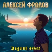 Скачать песню Алексей Фролов - Снег