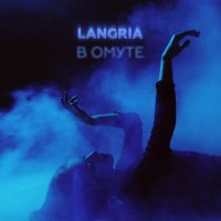 Скачать песню Langria - В омуте