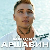 Скачать песню Максим Аршавин - Пламенный закат (Dj Ikonnikov Remix)