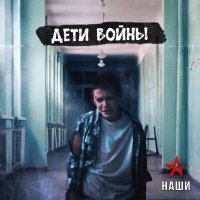 Скачать песню Наши - Дети войны