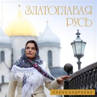 Скачать песню Елена Андреева - Златоглавая Русь