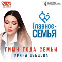 Скачать песню Ирина Дубцова - Главное - семья