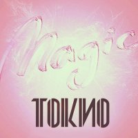 Скачать песню ТОКИО - Жемчужина мира