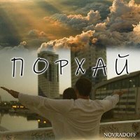 Скачать песню Novradoff - Порхай