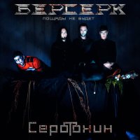 Скачать песню БЕРСЕРК (Пощады не будет) - Серотонин