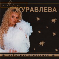 Скачать песню Марина Журавлёва - Калина