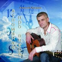 Скачать песню Алексей Изюмов - Я Вас любил... (Романс)