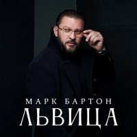 Скачать песню Марк Бартон - Львица