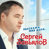 Скачать песню Сергей Завьялов - В белой фате